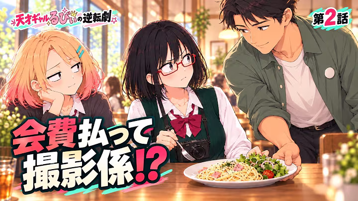 第2話の公式サムネイル